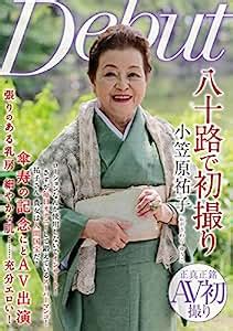 小笠原ゆうこえろ|八十路で初撮り 小笠原祐子